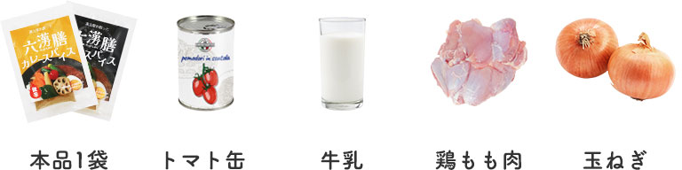 六漢膳カレーを作る材料