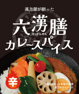 六漢膳カレー【辛】